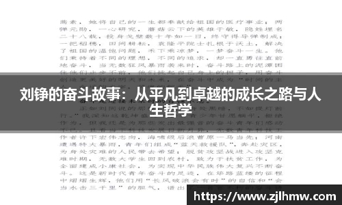 刘铮的奋斗故事:从平凡到卓越的成长之路与人生哲学